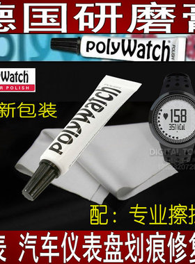 德国polywatch打磨膏swatch树脂手表镜划痕亚克力仪表盘抛光修复