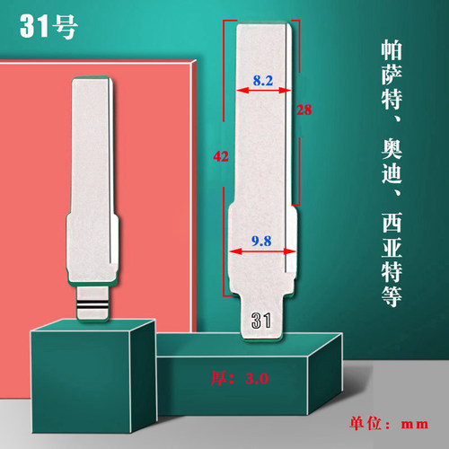 中卡位31号钥匙胚 适用B5.A6 荣威350 西雅特 斯柯达 帕萨特 中槽