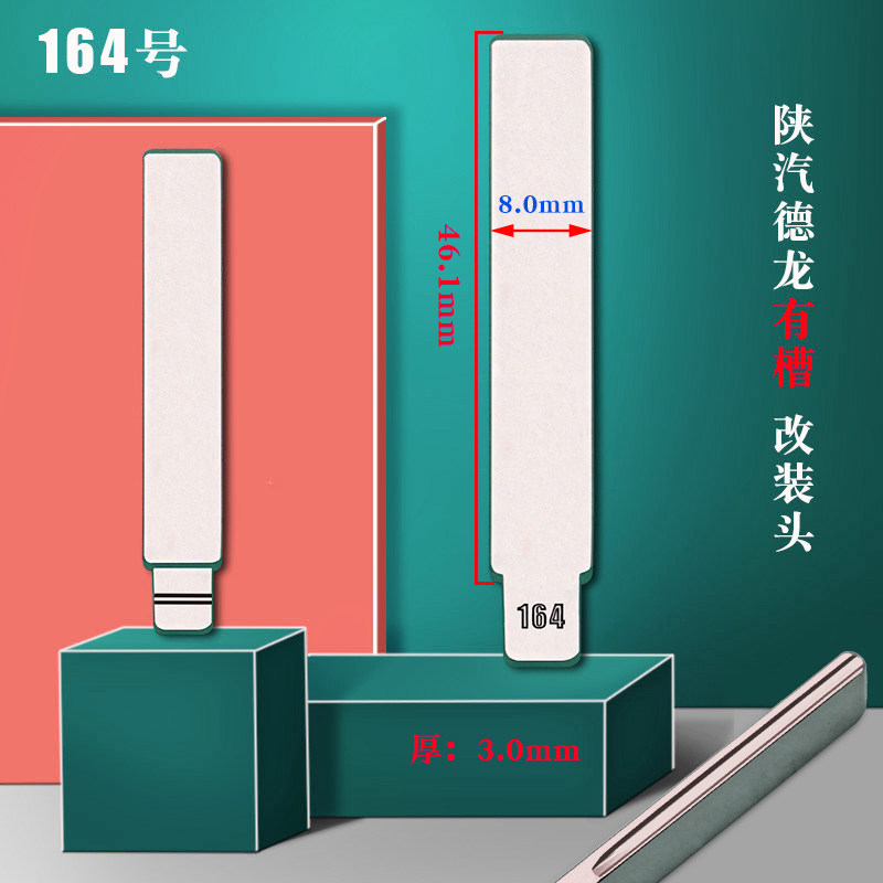 中卡位164号适用于陕汽德龙折叠钥匙头 X3000中槽子机胚 有无侧槽