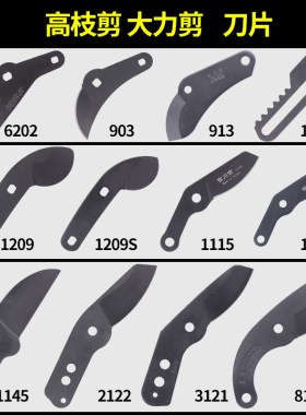 大力剪粗枝剪903高枝剪配件1115刀片1209刀座6202铝座刀托刀垫板