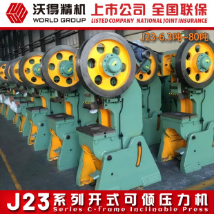 2026特惠沃得冲床重型J23 齿轮机械压力机冲量 63吨80吨开式