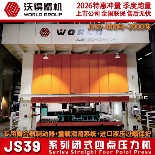 2026沃得冲床 重型压力机 闭式四点压力机JS39-1250吨1600吨