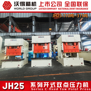 250吨 沃得精机冲床品质双点160吨200吨压力机JH25 冲量 热卖 2026