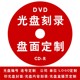 CD光盘制作 光盘封面印字 光盘面印刷 光盘印刷批量制作 光盘复制