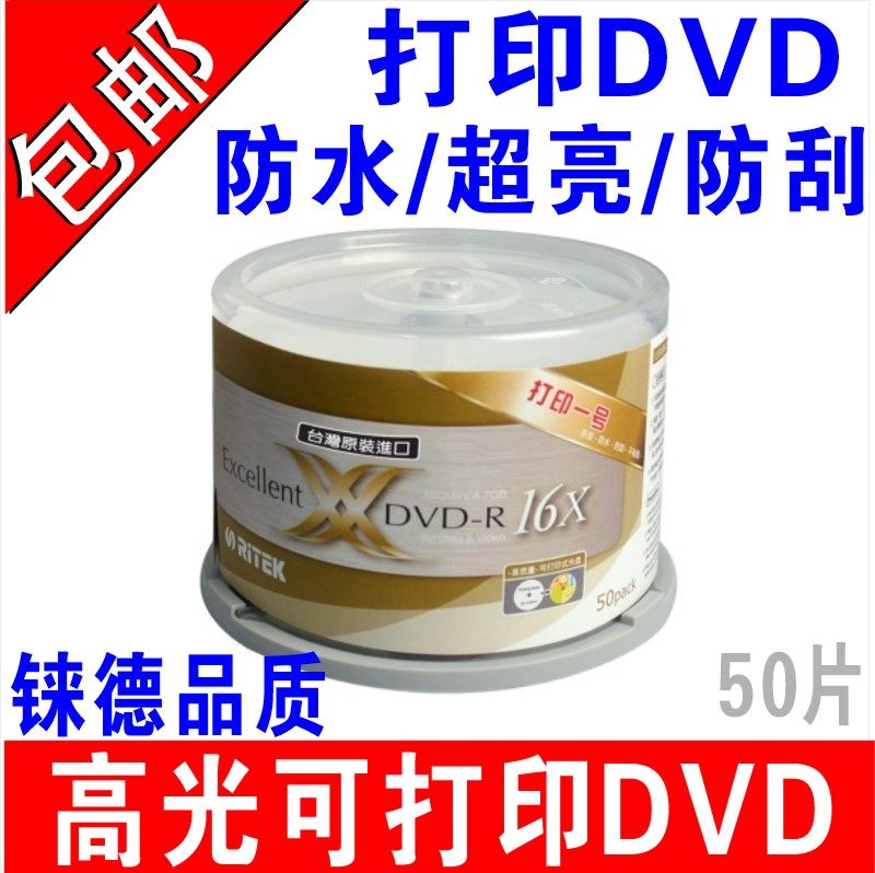 铼德防水可打印DVD-R刻录盘DVD打印光盘高光超亮打印光碟空白50P