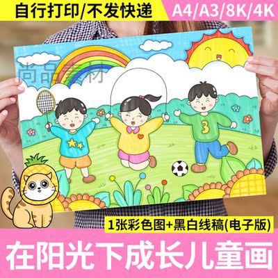 在阳光下快乐成长主题绘画手抄报模板小学生心理健康我爱运动小报