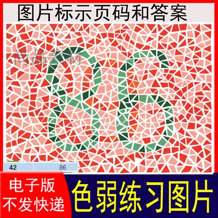 色弱色盲测试图练习图色觉检测素材图普测试卡红绿全套图册电子版