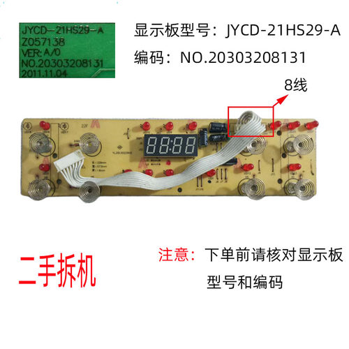 二手拆机九阳电磁炉JYC-21HS33/21HS29显示板JYCD-21HS29-A 8线