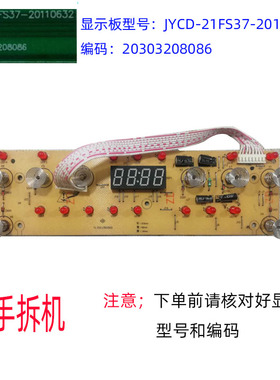 二手九阳电磁炉JYC-21FS37/HS56显示板JYCD-21FS37-20110632 8线