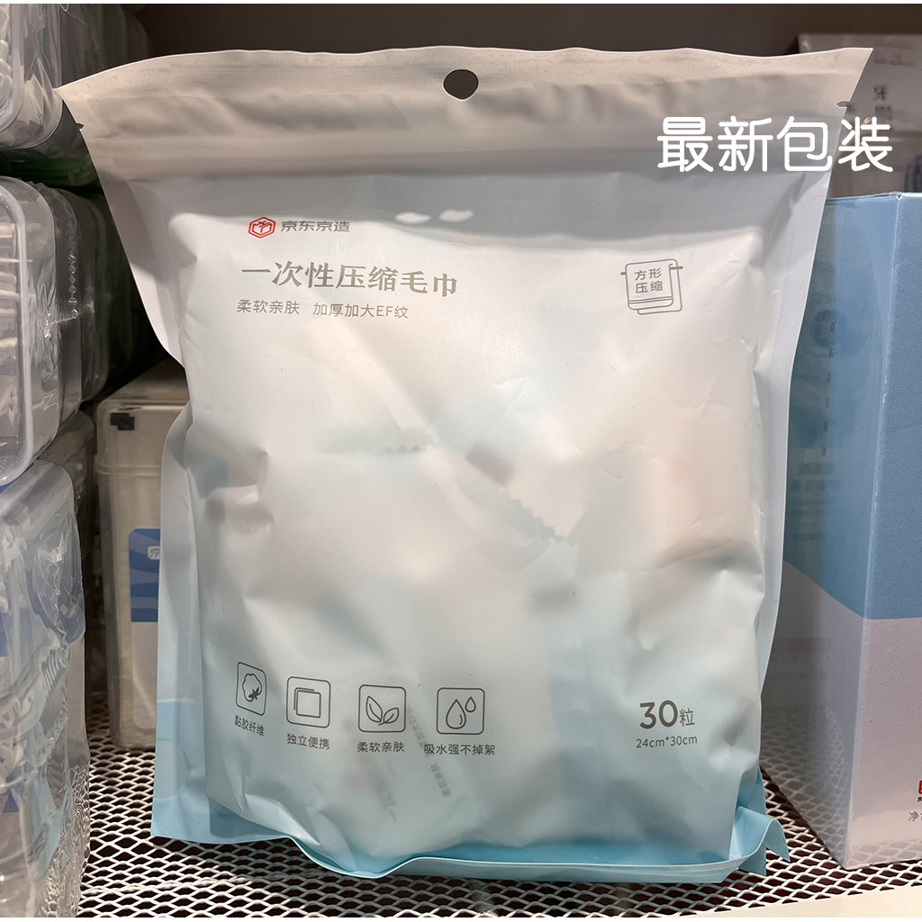 京东京造 一次性压缩毛巾30粒糖果装  便携加厚加大洗脸巾24*30cm属于什么档次？