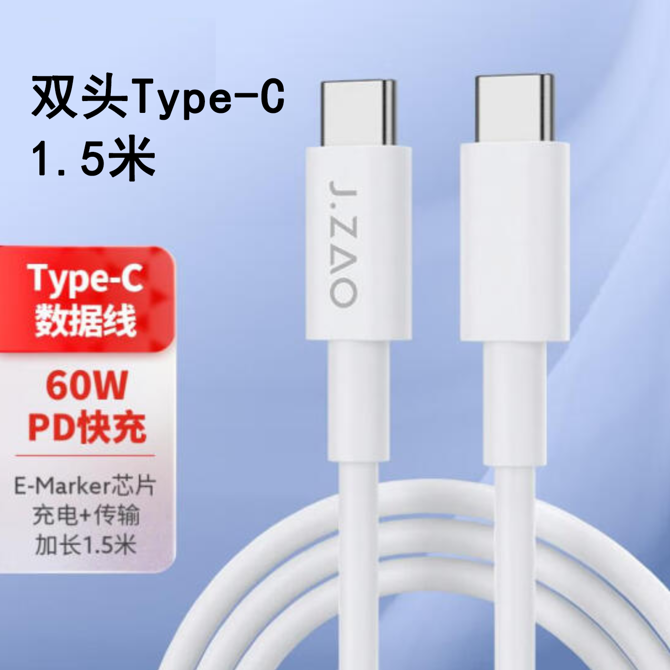 京东京造 Type-C数据线双头 3A电流PD60W快充线手机平板通用1.5米属于什么档次？