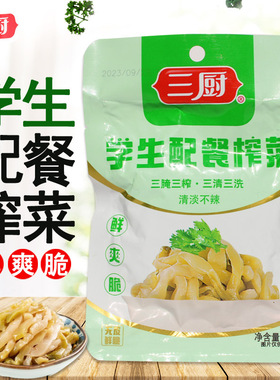 三厨学生配餐榨菜80g袋装烹炒佐餐早餐速食涪陵下饭菜开胃菜