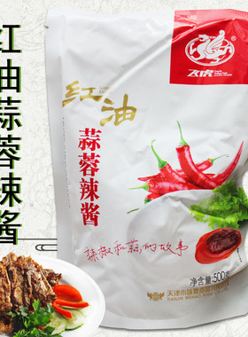 包邮 红油蒜蓉辣酱500克 烧烤酱生蚝肉串烤肉餐饮袋装 蘸食酱飞虎