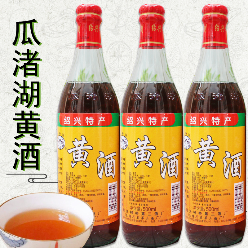 包邮 瓜渚湖黄酒500ml *3瓶 绍兴特产 烹调用酒 药用 药引子 整件