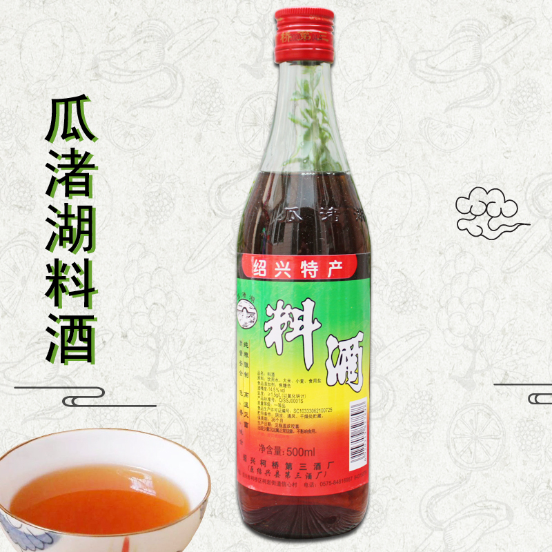 包邮 瓜渚湖料酒500ml 去腥炒菜炖肉海鲜烧菜调味花雕酒 绍兴特产