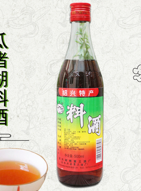 包邮 瓜渚湖料酒500ml 去腥炒菜炖肉海鲜烧菜调味花雕酒 绍兴特产