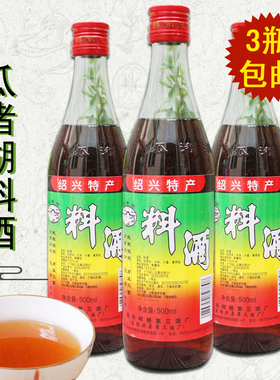 包邮 瓜渚湖料酒500ml*3瓶 海鲜去腥炖肉烧菜家庭厨房调料