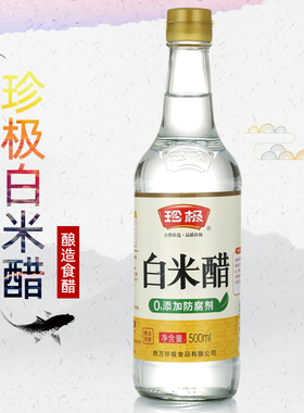 包邮 珍极白米醋500ml 酿造食醋调味品 3.5度 纯粮酿制 果醋凉拌