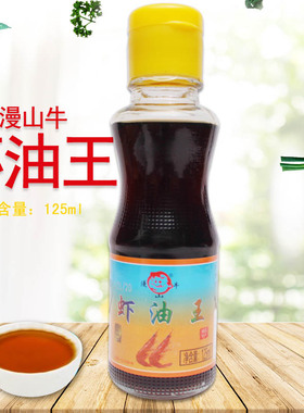漫山牛原浆虾油王  海鲜调料鱼露虾酱虾油 火锅店调味料125ml