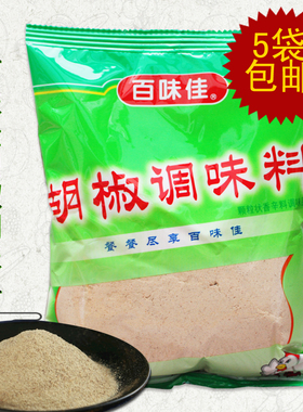 百味佳胡椒调味粉454g*5袋包邮白胡椒粉胡辣汤调味料袋装商用家用