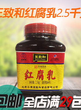 包邮 王致和红腐乳2.5kg 豆腐乳  下饭酱霉腐乳汁火锅蘸料佐餐料