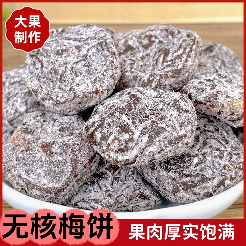 【无核】雪花梅饼盐津李梅子肉酸甜解馋办公休闲果脯蜜饯小零食