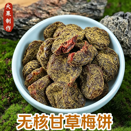 恬知知无核甘草梅饼大颗肉厚酸甜开味梅子肉解馋果干果脯零食盒装