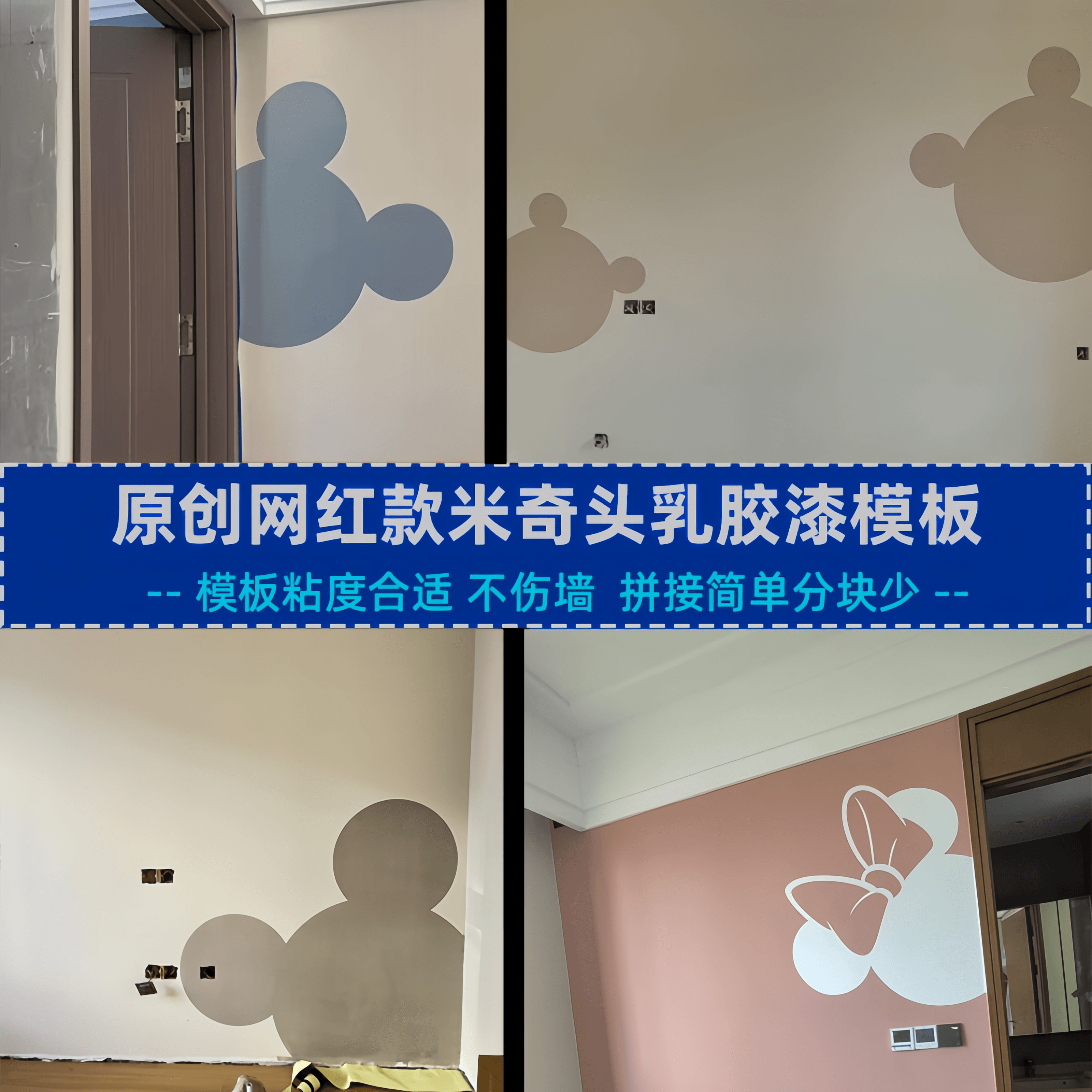 卧室背景墙网红款米奇米妮熊头乳胶漆造型贴纸儿童房床头刷漆模板