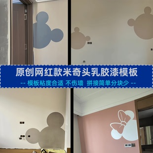 卧室背景墙网红款米奇米妮熊头乳胶漆造型贴纸儿童房床头刷漆模板