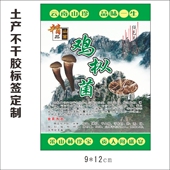 饮品标签 定制印刷土特产不干胶 贴纸 野山菌包装 24鸡枞菌 农产品