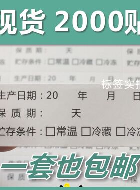 现货包邮生产日期包装贴纸 食品保质有效期 不干胶标签可定制印刷