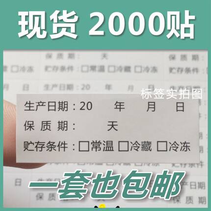 现货包邮生产日期包装贴纸 食品保质有效期 不干胶标签可定制印刷