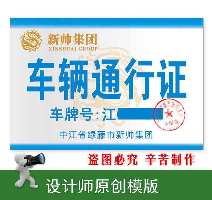 新帅集团停车证打印长藤资本中江绿藤市长个性diy通行证腾董耀停