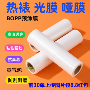 BOPP预涂膜1寸芯光膜哑膜广告图文相片热裱膜热覆膜机专用膜