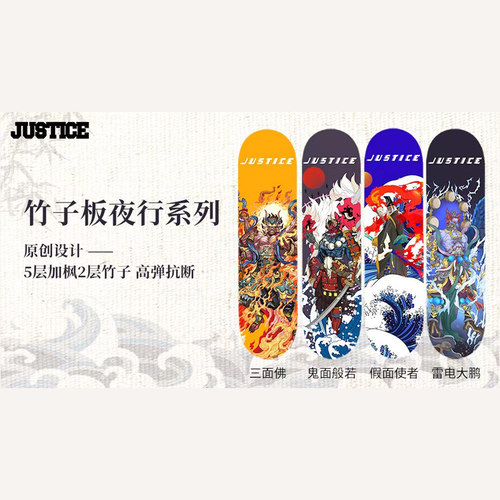 JUSTICE滑板板面沸点夜行系列