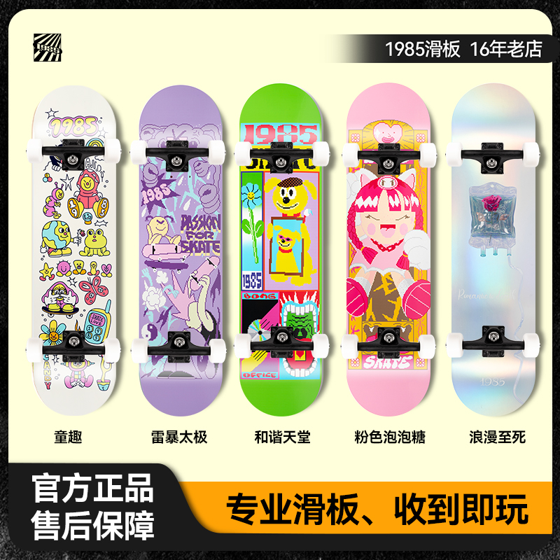 1985专业滑板新手套装