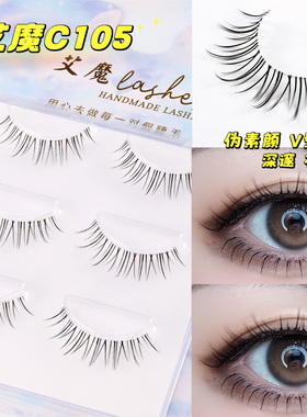艾魔新品C105自然交叉裸妆神器小红书同款素颜透明梗假睫毛