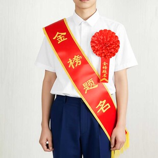 金榜题名表彰大红花光荣退伍退休入伍学生参军退役绶带胸花光荣花