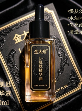 金大飞肌肽精华油修护屏障保湿