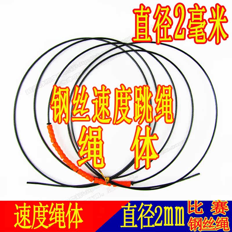 钢丝跳绳绳体绳子 正品中考绳体比赛 速度轴承跳绳 跳绳线2毫米,运动/瑜伽/健身/球迷用品,跳绳,淘宝优惠券,粉丝福利购,淘宝优惠卷