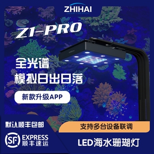 智海 Z1-PRO LED全光谱海水珊瑚灯 APP智能控制