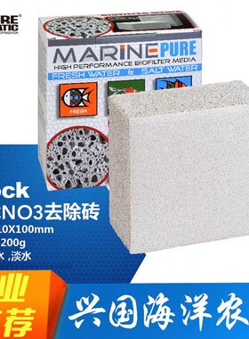 MP过滤神砖进口美国MarinePure滤材 BLOCK NO3去除砖海水鱼缸