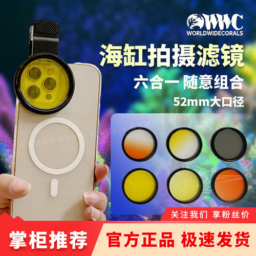 美国WWC珊瑚缸鱼缸用拍照滤镜
