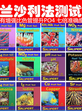 荷兰莎利法沙莉法测试剂纸PHNO3NO2PO4MgCuNH4KH海水鱼缸钙镁包邮