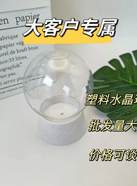 小夜灯儿童创意手工diy毛线钩织圆形仿真塑料水晶球灯罩防尘球
