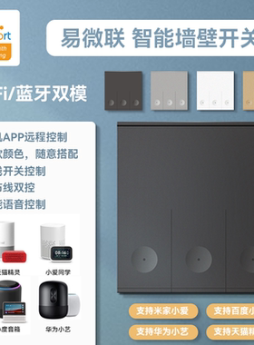 易微联WiFi智能开关单火零火墙壁控制手机远程遥控支持华为Hilink
