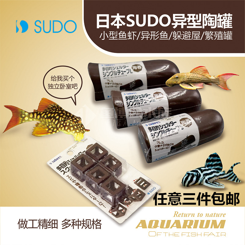 日本SUDO首藤S-893、890、894 陶罐 熊猫异型/鼠鱼/躲避繁殖/虾窝
