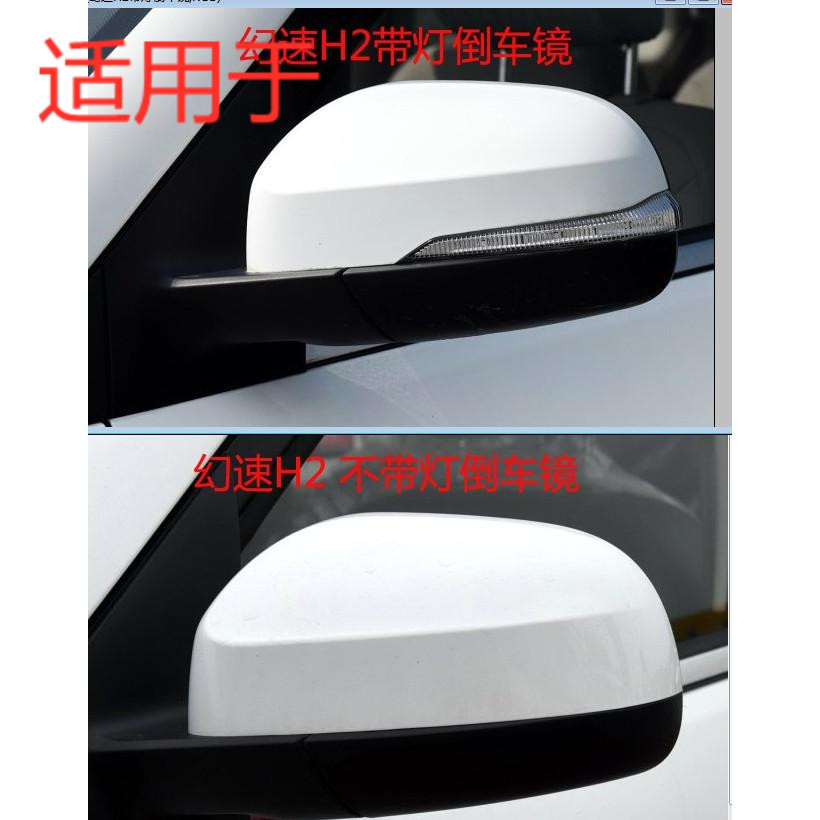 适用于幻速H2 H2e 倒车镜 后视镜反光镜总成幻速h2 h2e倒车镜总成