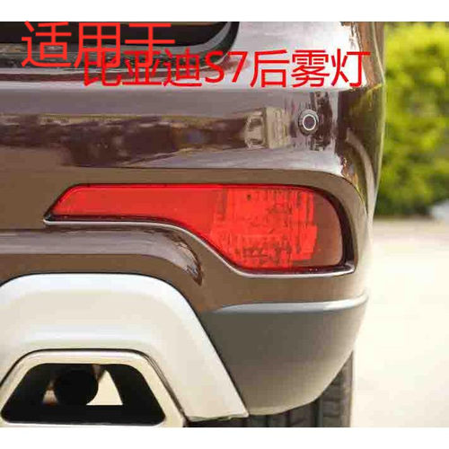比亚迪15-17年款S7前后雾灯