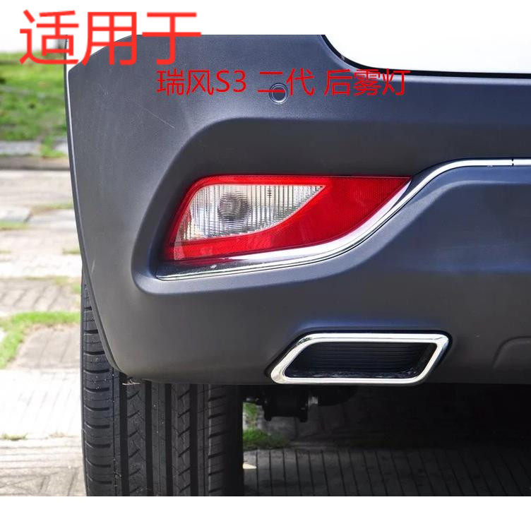 适用于瑞风s3后雾灯 瑞风s3一代/二代三代后杠灯防雾灯倒车灯